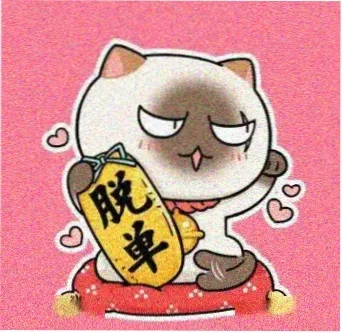 速度狂人